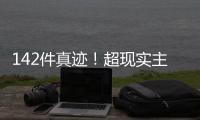 142件真迹	
！超现实主义艺术巨匠达利作品展首次登陆横琴