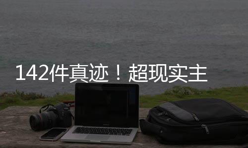 陆横为纪念达利诞生120周年