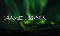 14人死亡	，超750人受伤：港口爆炸事件或为美伊谈判蒙上双重阴影