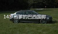 14岁当爹的巴西国脚，28岁来中超了