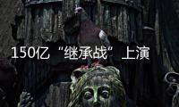 150亿“继承战”上演！宗馥莉被起诉
，娃哈哈发声！