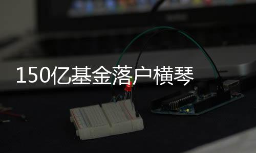 琴助区攻围绕集成电路产业链
