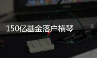 150亿基金落户横琴 助力湾区攻“芯”