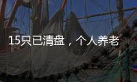 15只已清盘，个人养老基金陷规模困局