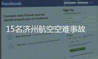 15名济州航空空难事故责任人被立案调查�！涉业务过失致死伤