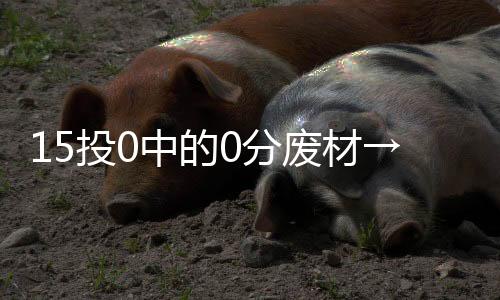 夏联的投中天这样的鱼塘局