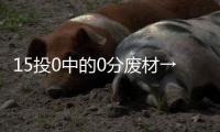 15投0中的0分废材→16分12板8封盖的天才�	！这榜眼也太秀了
！