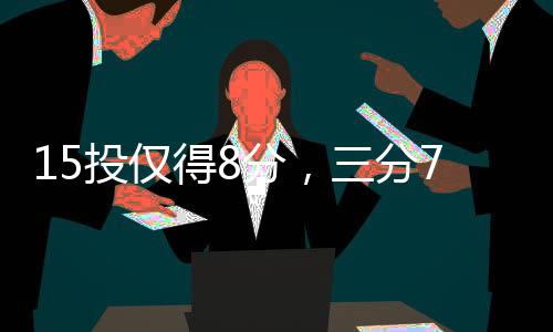 泰特这样的走白防守专家
