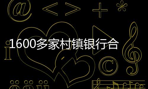村镇银行曾迎来高速发展期