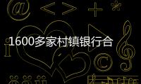 1600多家村镇银行合并重组加速，“村改分支”是唯一选项�
？｜中小银行变革③