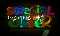 105亿+16亿！珠海发布两份清单，让好项目“邂逅”好资本
