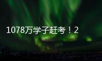 1078万学子赶考	！2021年全国高考今起拉开大幕