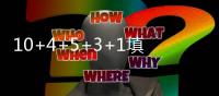 10+4+5+3+1填满数据栏
！但CBA养成的坏毛病凸显，需改善三点不足