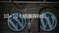 10+10	！杨瀚森补扣+暴扣引爆NBA，但担心的事还是发生
