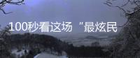100秒看这场“最炫民族风”！