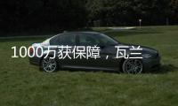 1000万获保障
，瓦兰变心留队
！掘金官宣1换1交易升级14人豪华名单