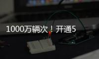 1000万辆次
！开通5年多，港珠澳大桥这份成绩单请签收