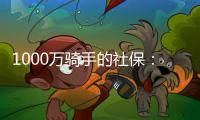 1000万骑手的社保
：谁来埋单？