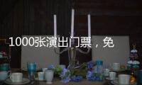 1000张演出门票�，免费送
！