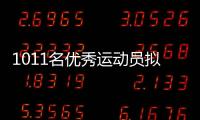 1011名优秀运动员拟保送	！全红婵	、黄雨婷、盛李豪在列