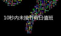 10秒内未接节假日值班电话被通报
，“没苦硬吃”式值班加重基层负担