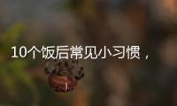 10个饭后常见小习惯，有1个真的很危险！