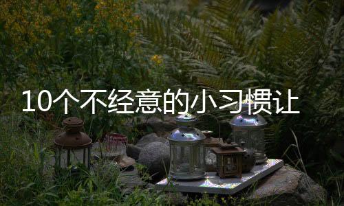 经意很多人都有这种感受