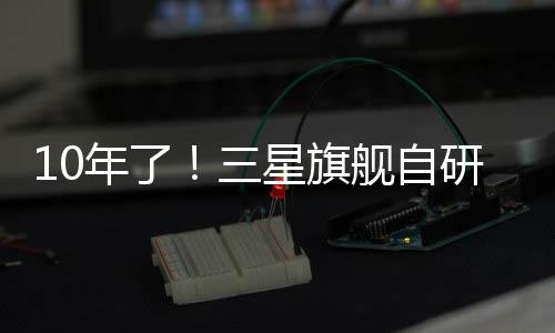 联发科、单核跑分差距约为19%