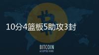 10分4篮板5助攻3封盖1抢断
！杨瀚森夏联首秀，你打几分？