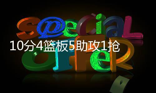 板助超高的攻抢身材