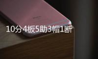 10分4板5助3帽1断	，杨瀚森NBA首秀填满数据栏