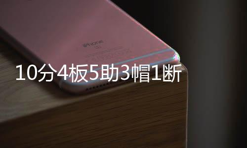 满数2次助攻和2次盖帽