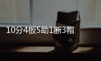 10分4板5助1断3帽！12中0！杨瀚森首秀满分，预计出战男篮亚洲杯