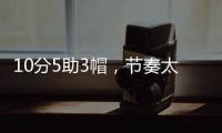10分5助3帽
，节奏太快有些没劲！杨瀚森发声
，没必要打亚洲杯了