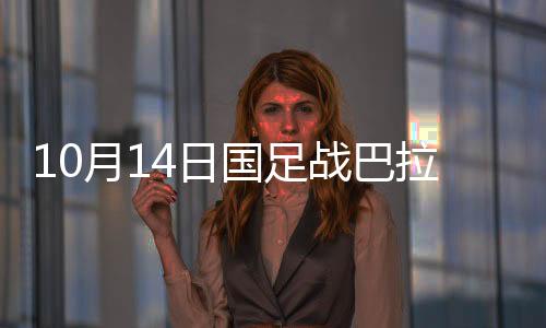 将不会让他首发出场