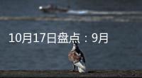 10月17日盘点
：9月天猫销售排行榜 东鹏
、诺贝尔瓷砖哪家强