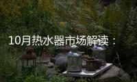 10月热水器市场解读�
：环比季节性回升
，同比仍显疲弱