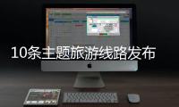 10条主题旅游线路发布	
！台山市旅游行业高质量发展大会举行