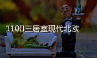 110㎡三居室现代北欧风，无主灯设计更加时尚