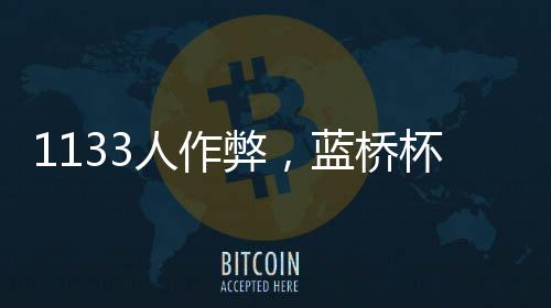 人作并向所在院校通报