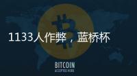 1133人作弊，蓝桥杯大赛组委会宣布取消成绩，禁赛三年