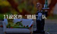 11设区市“赣超” 队徽亮相�！哪个最好看？一起来评！