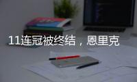 11连冠被终结	，恩里克遭遇俱乐部执教生涯决赛首败