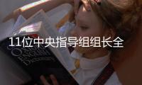 11位中央指导组组长全亮相