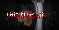 11分钟砍13+4
！徐静雨猛夸张子宇：未来可击败美国队
，奥运能夺金