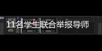 11名学生联合举报导师：“不愿用造假成果毕业”