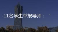 11名学生举报导师：“学术造假”之外的师生关系