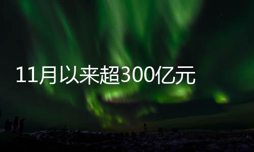 月超亿元记者了解到