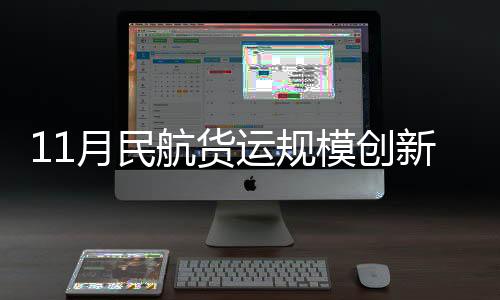 月民运规规模创历史新高