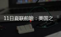 11日夏联前瞻�：美国之子PK美国太子引爆球市 榜眼战探花因伤推迟